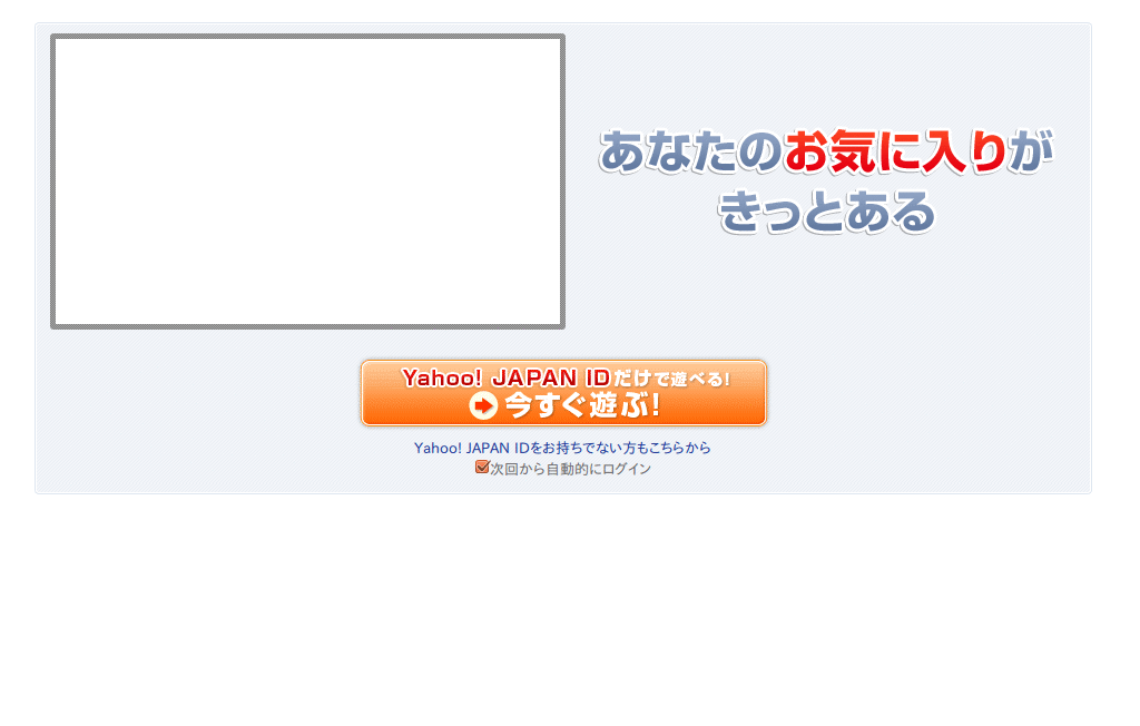 Yahoo!モバゲーをとてもスッキリさせる