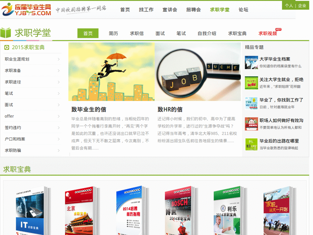 yjbys.com_应届生人才招聘网 广告屏蔽_offersfirst