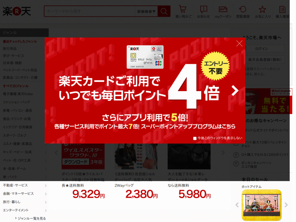 楽天市場のトップページ広告を削除します