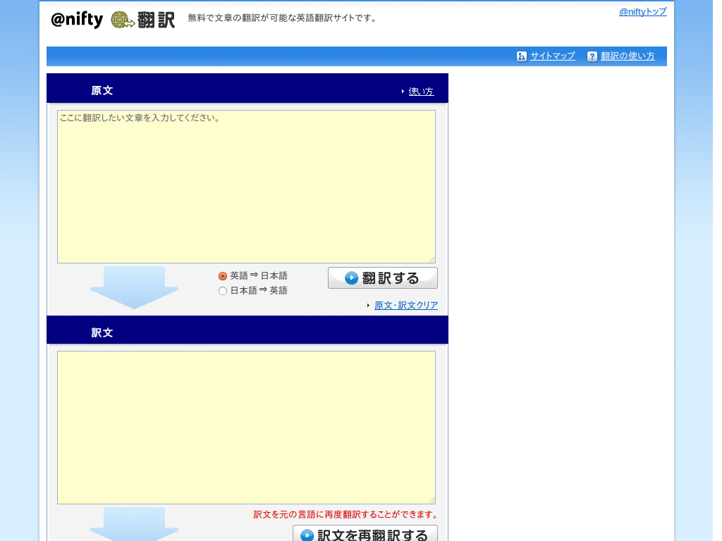 @nifty翻訳 - テキスト翻訳をすっきりと
