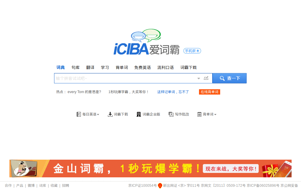 爱词霸(iciba.com): no ad