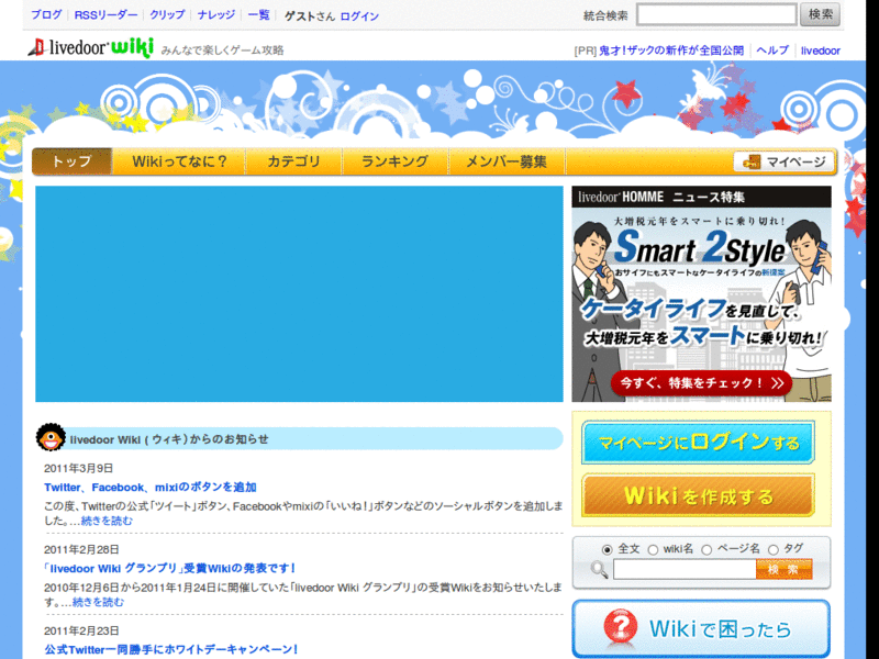 Livedoor Wiki 広告等除去