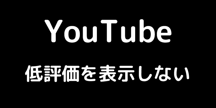YouTube 低評価を表示しない
