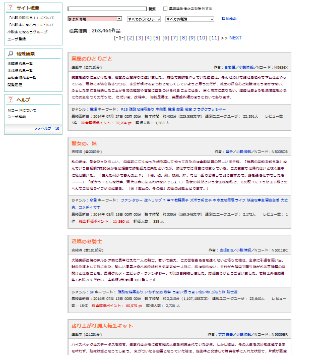 小説家になろう検索結果ページ
