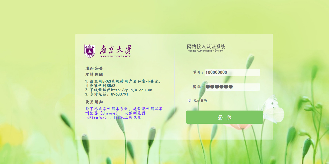 南京大学网络接入系统