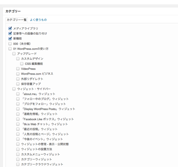 WordPress.com の記事編集画面のカテゴリー欄を展開し、任意のカテゴリーを非表示にする