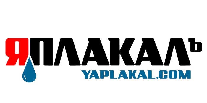 ЯПлакалъ | yaplakal.com | by miilofon