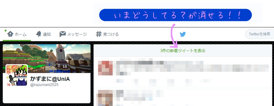 ツイッターの「いまどうしてる？」を消すやつ。