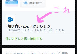 ツイッターの「知り合いを見つけましょう」を消すやつ。