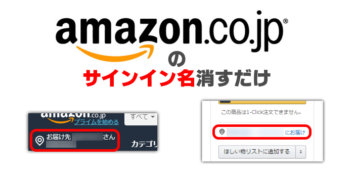【Amazon.co.jp】サインイン名を非表示にするだけ