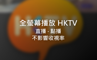 HKTV Full Screen