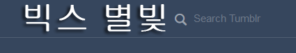Tumblr: Vixx Starlight Hangul Logo (Nova)