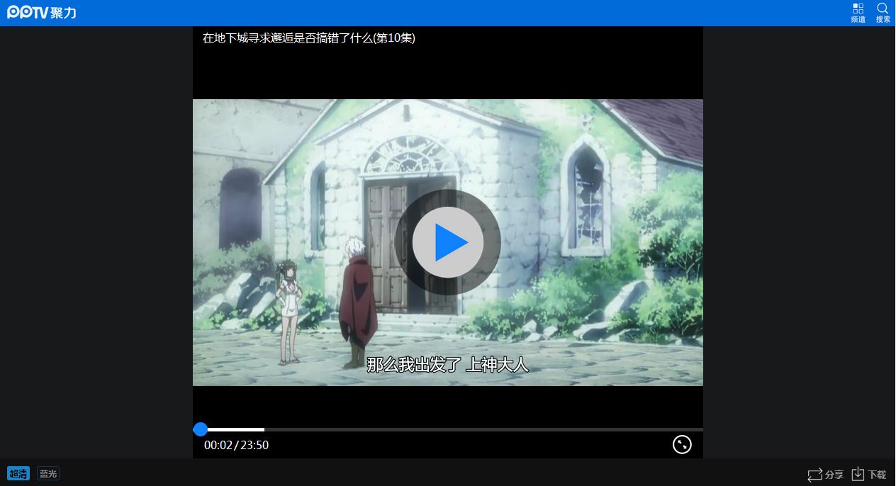 PPTV 手机版