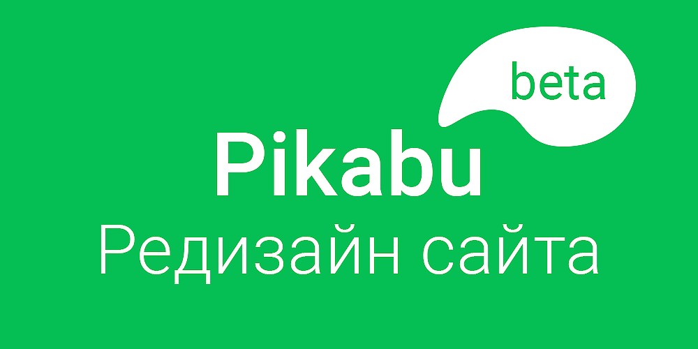 Редизайн сайта Pikabu (От 16 мая 2017)