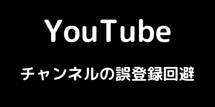 YouTube チャンネルの誤登録回避