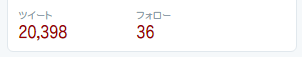 【Twitter】フォロワー数 非表示 / Hide Follower Count