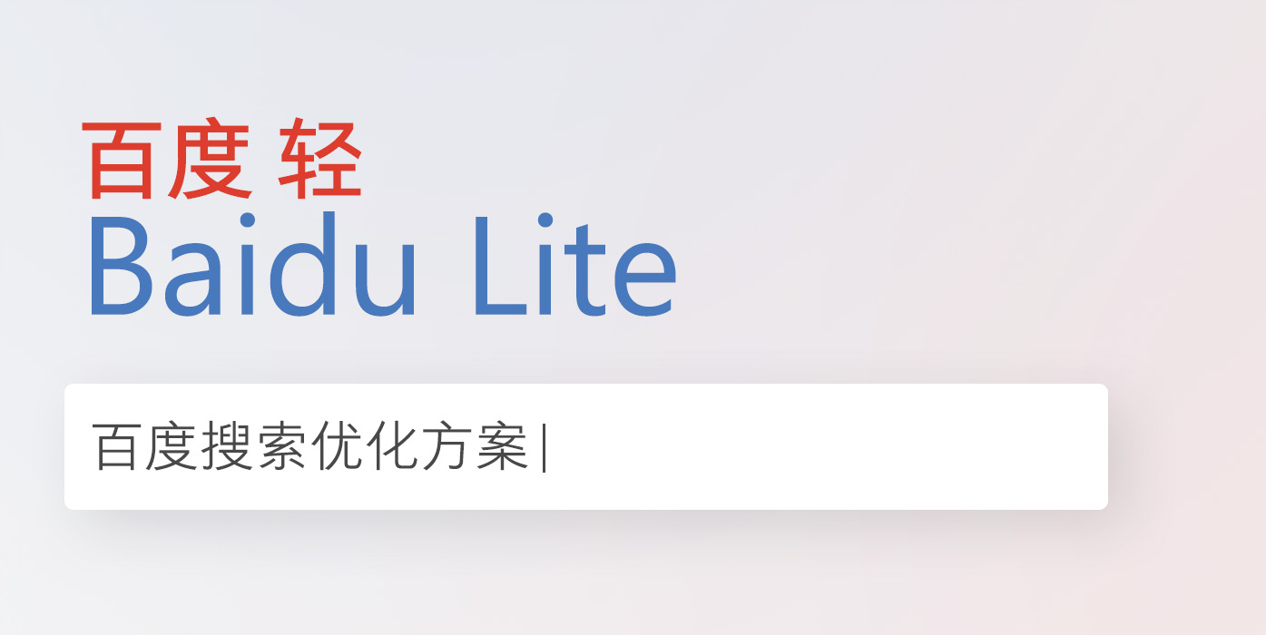 Baidu Lite 百度轻