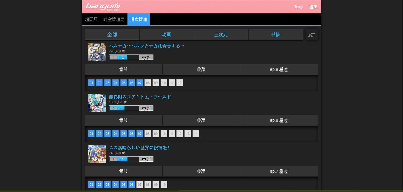 bgm.tv/m 进度管理