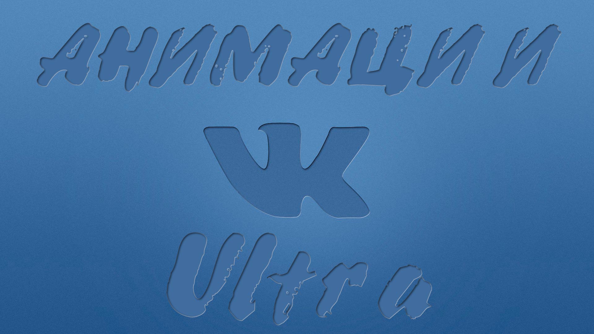 VK Ultra (Alpha)