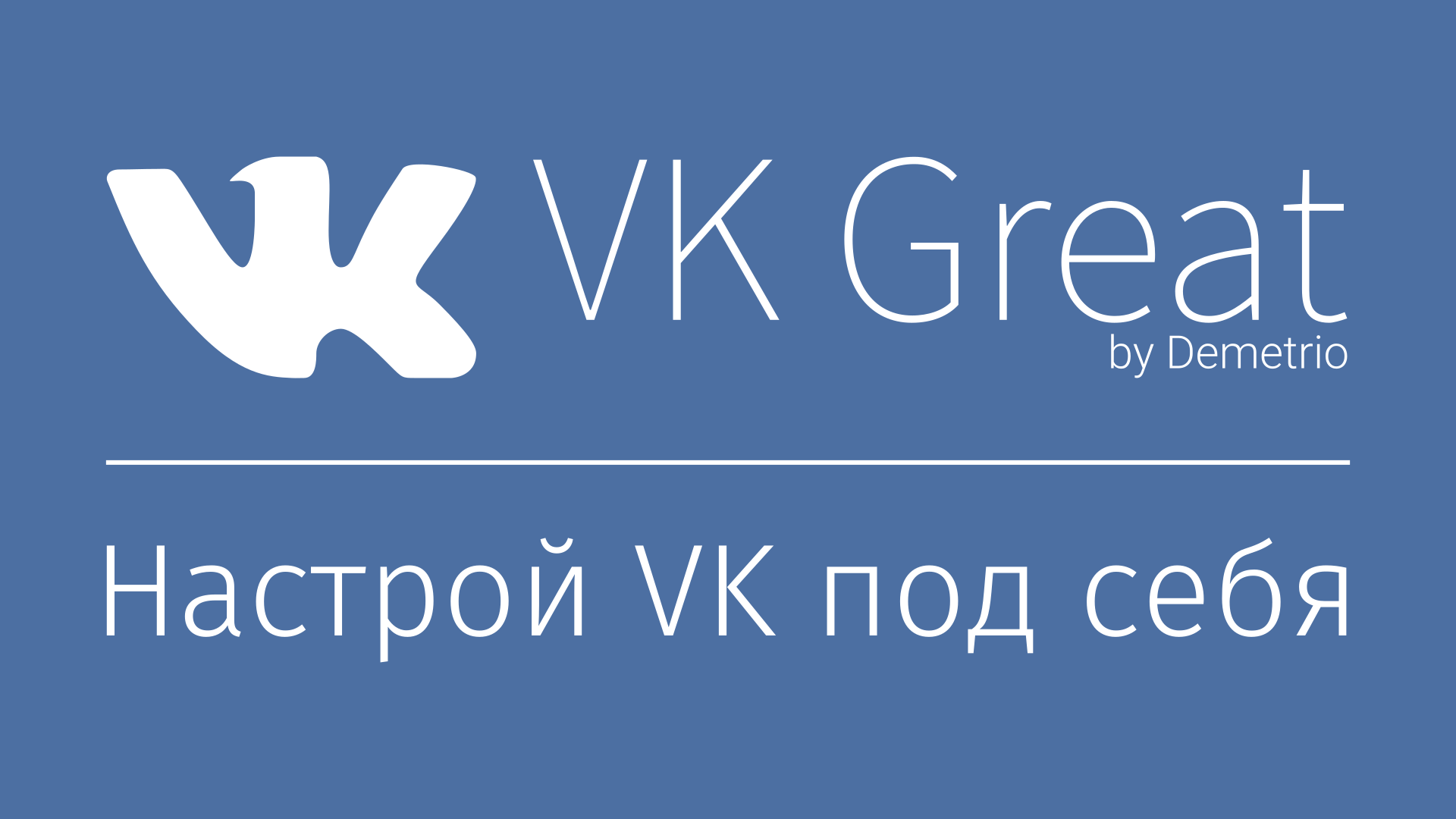 ⚙ VK Great | Компактные группы + Антихерь