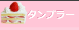 Tumblr Logo in Japanese + Cake