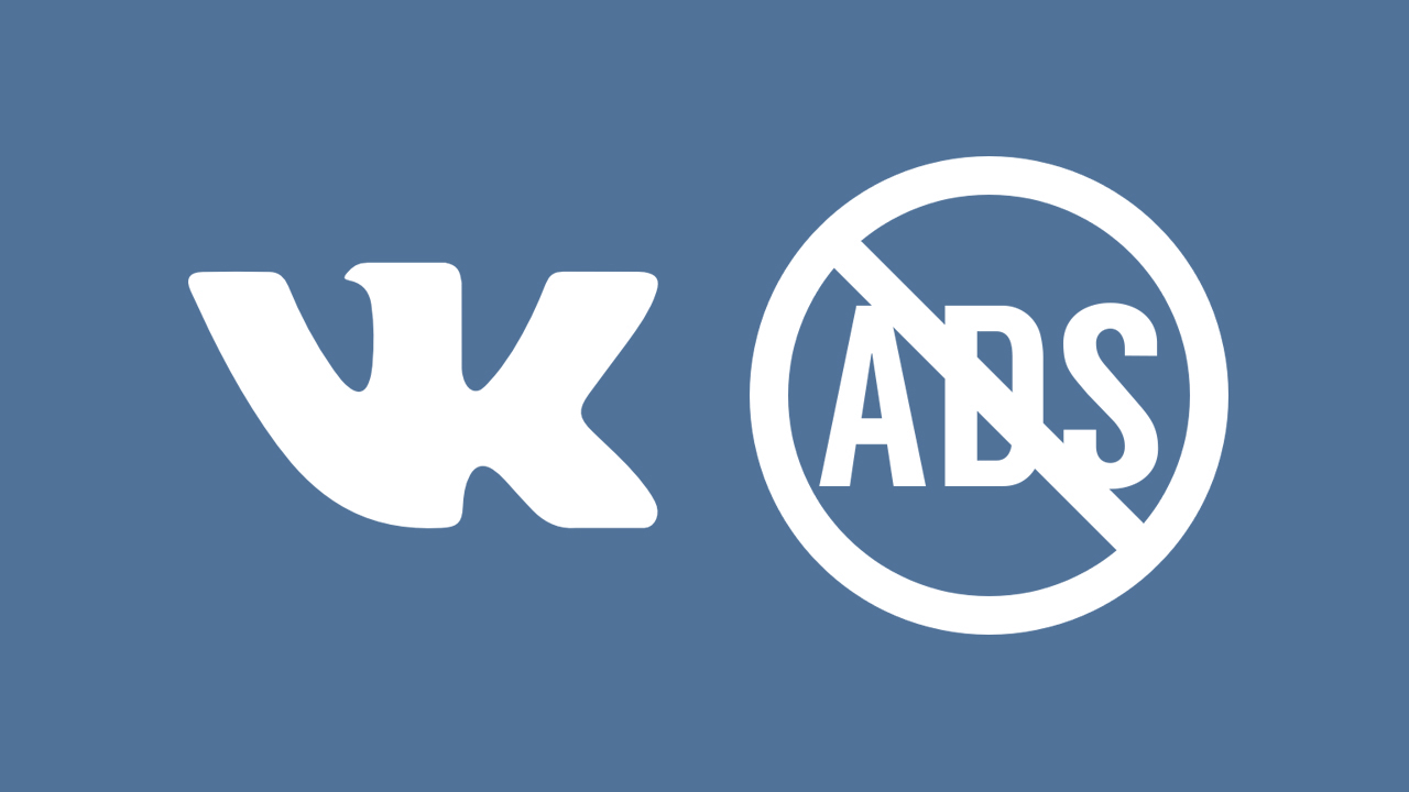Убрать рекламу ВКонтакте