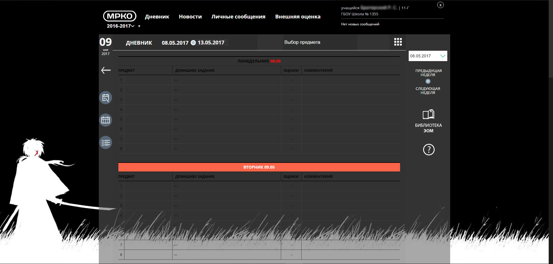 Тёмный дневник