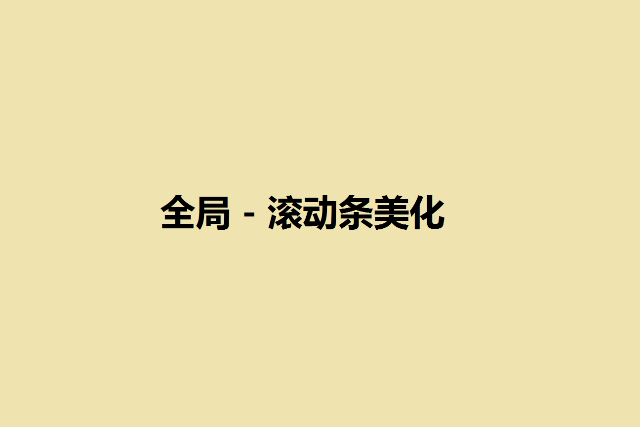 全局 - 滚动条美化