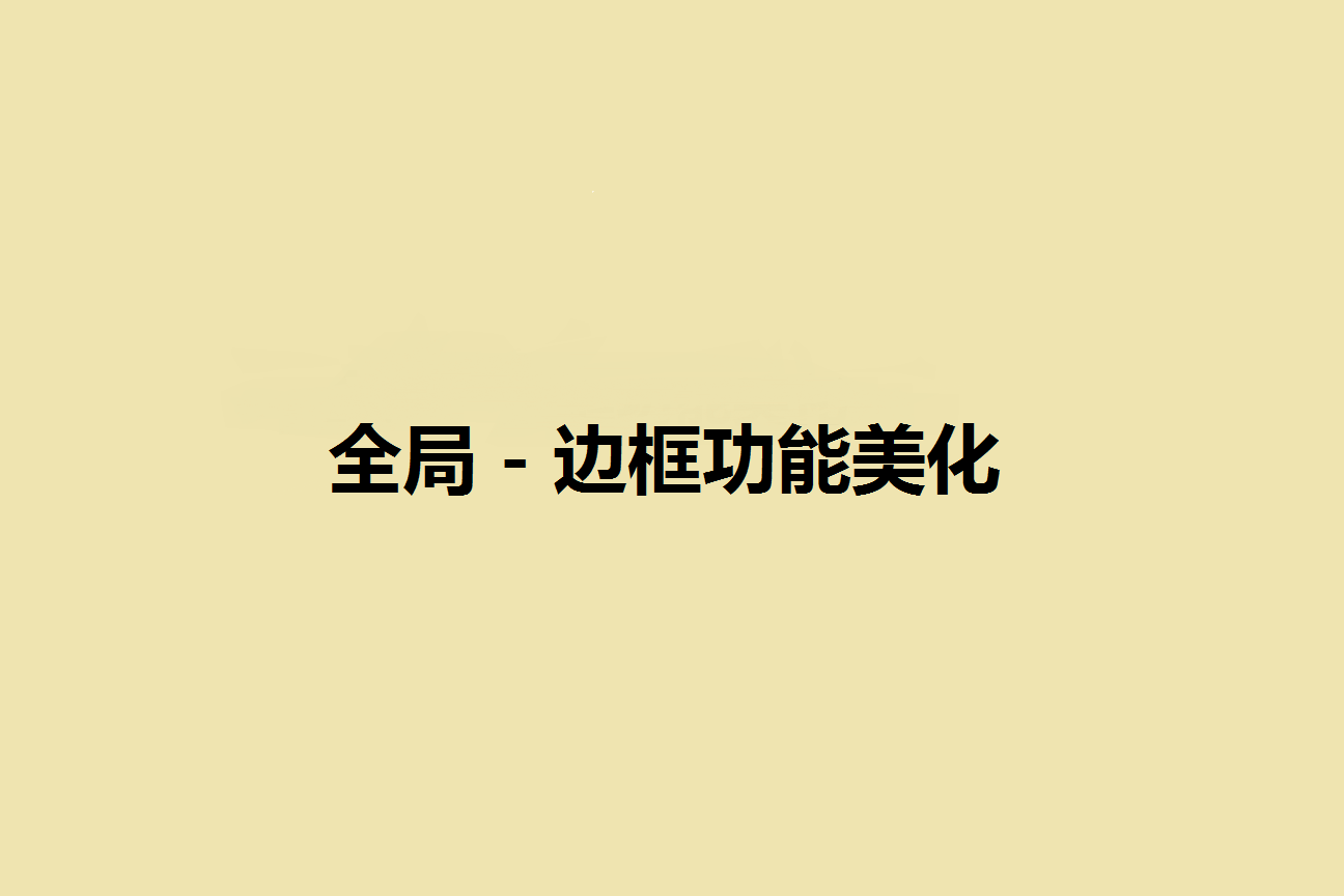 全局 - 边框功能美化