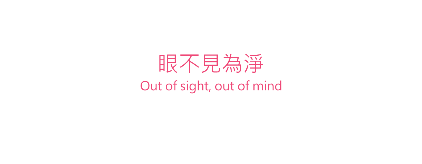 眼不見為淨 - 內容農場封鎖工具