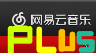 更好用的网易云音乐