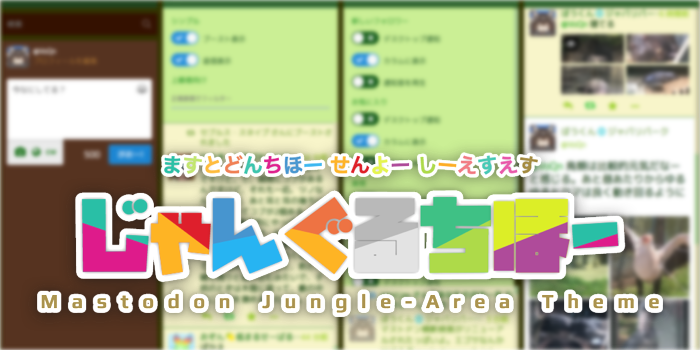 Jungle-Area ますとどん・じゃんぐるちほー