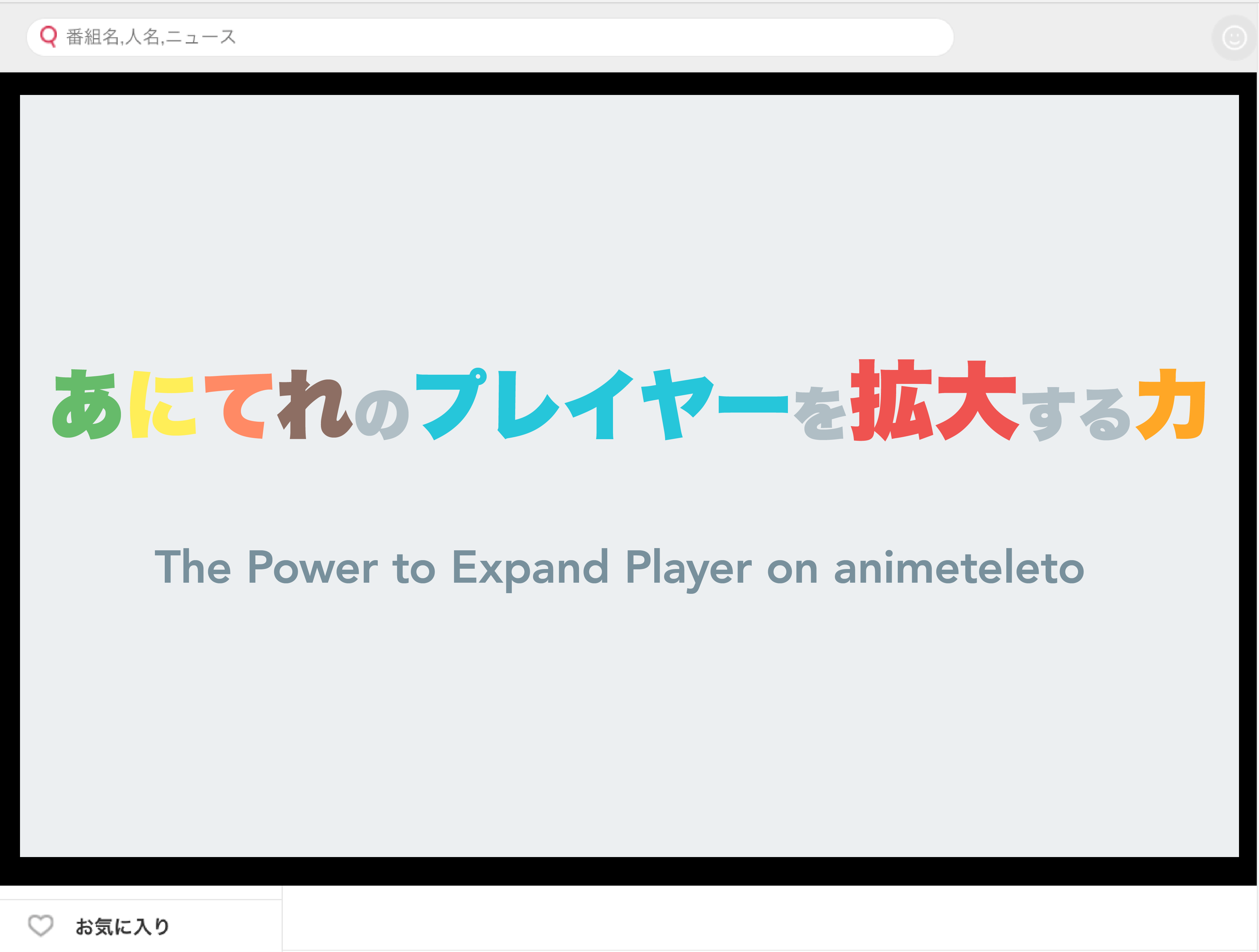 あにてれ プレイヤーを拡大する力