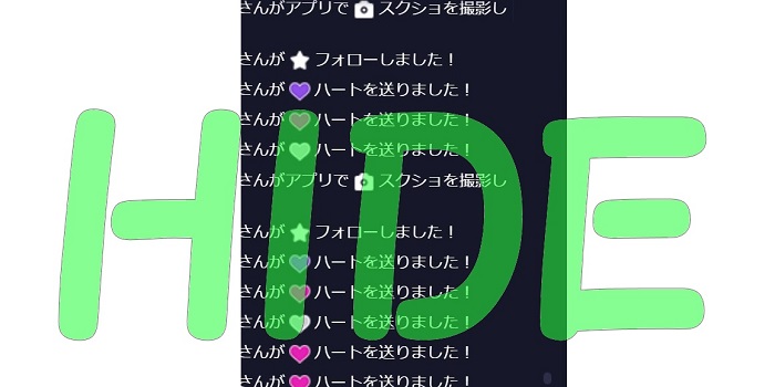 LINE LIVE ハートを送りました等の報告を表示しない