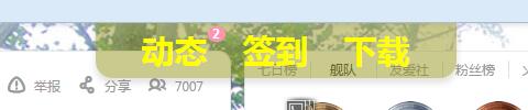 Bilibili 直播间签到按钮突出显示