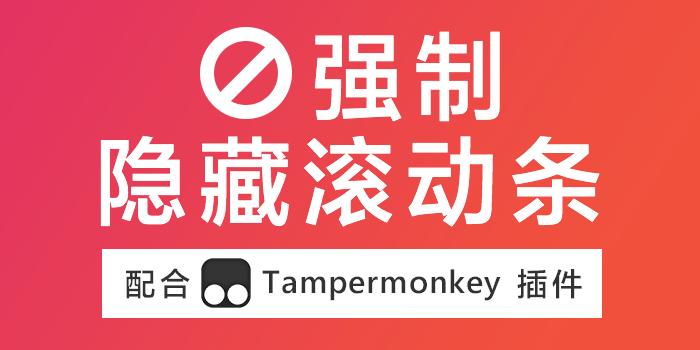 强制隐藏滚动条