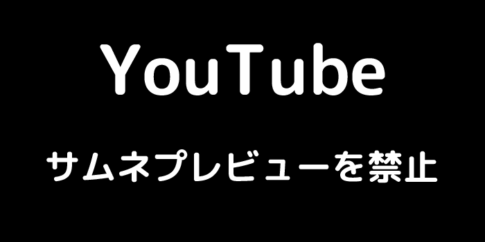YouTube サムネプレビューを禁止