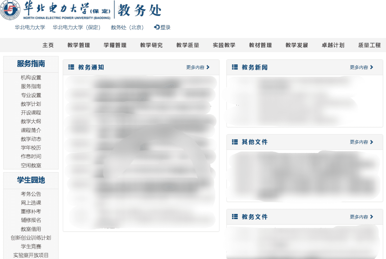 华北电力大学(保定)教务处主页纯白配色修改_多栏