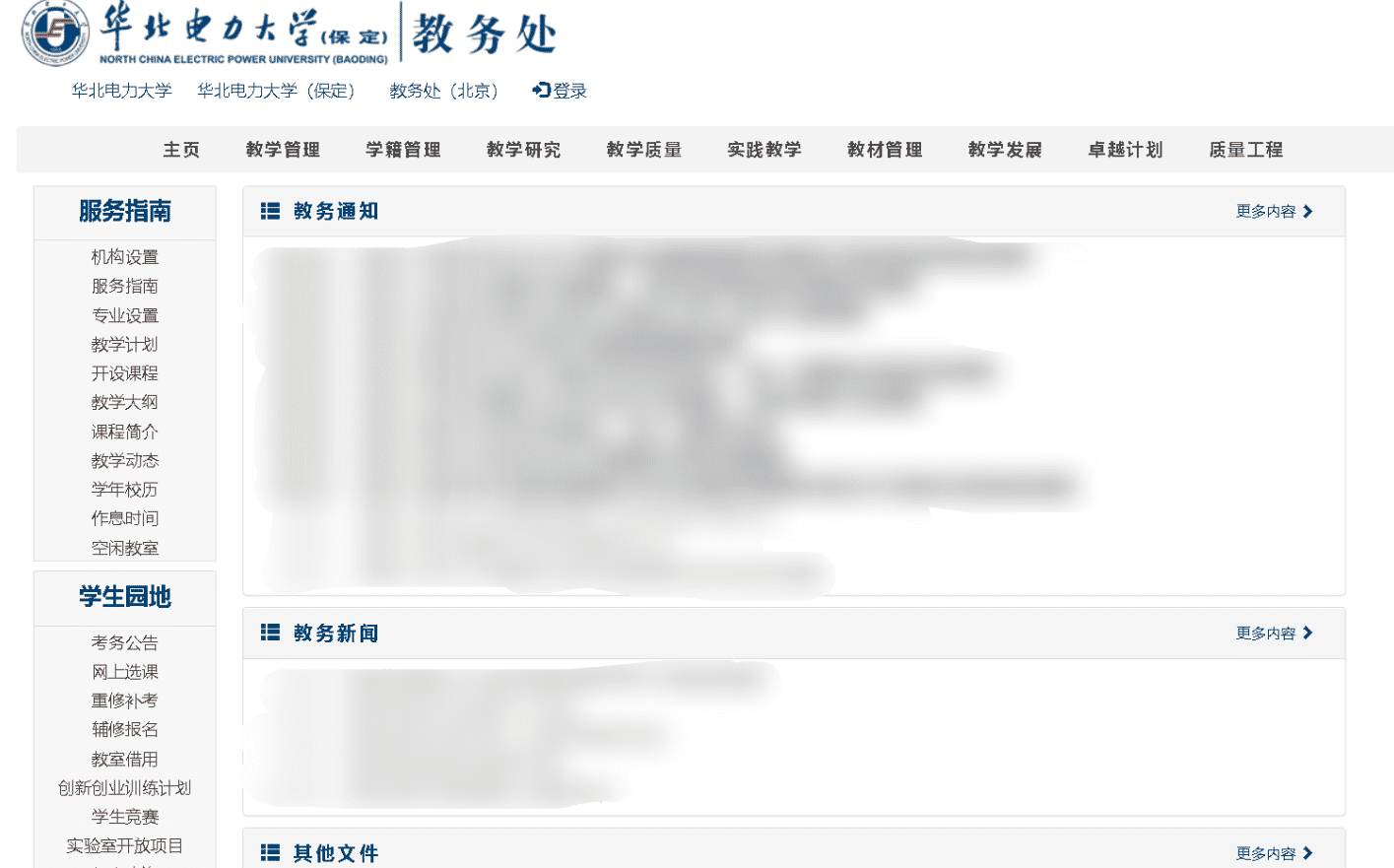 华北电力大学（保定）教务处主页纯白配色修改_单栏