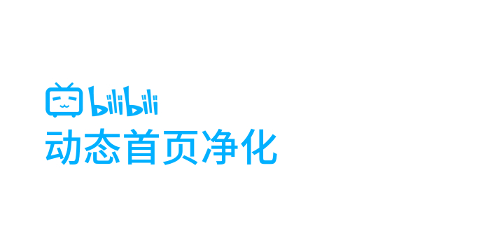 Bilibili 动态首页净化
