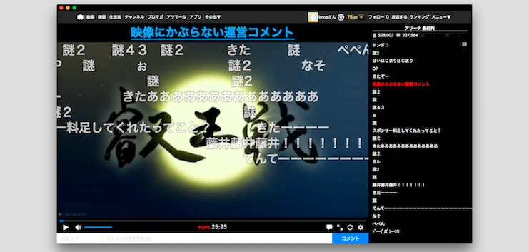 ニコ生コメント一覧付き全画面シアター