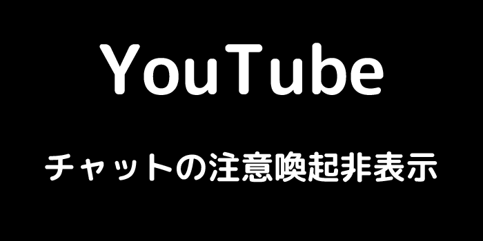 YouTube チャットの注意喚起非表示