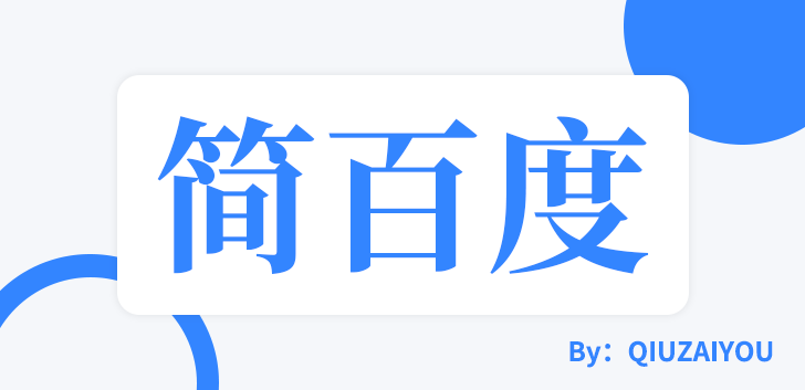 简百度 Simple Baidu