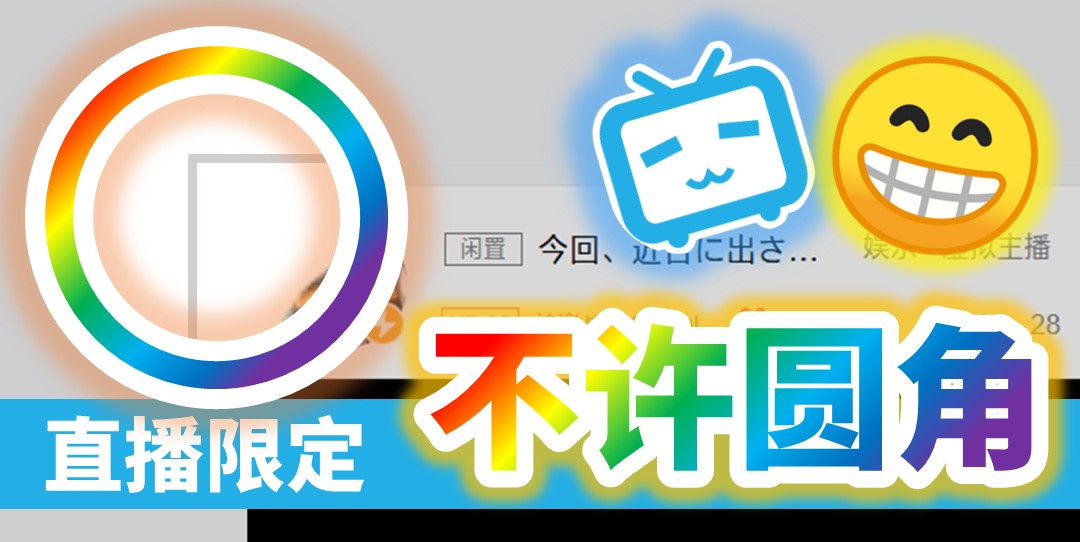 不许圆角?bilibili
