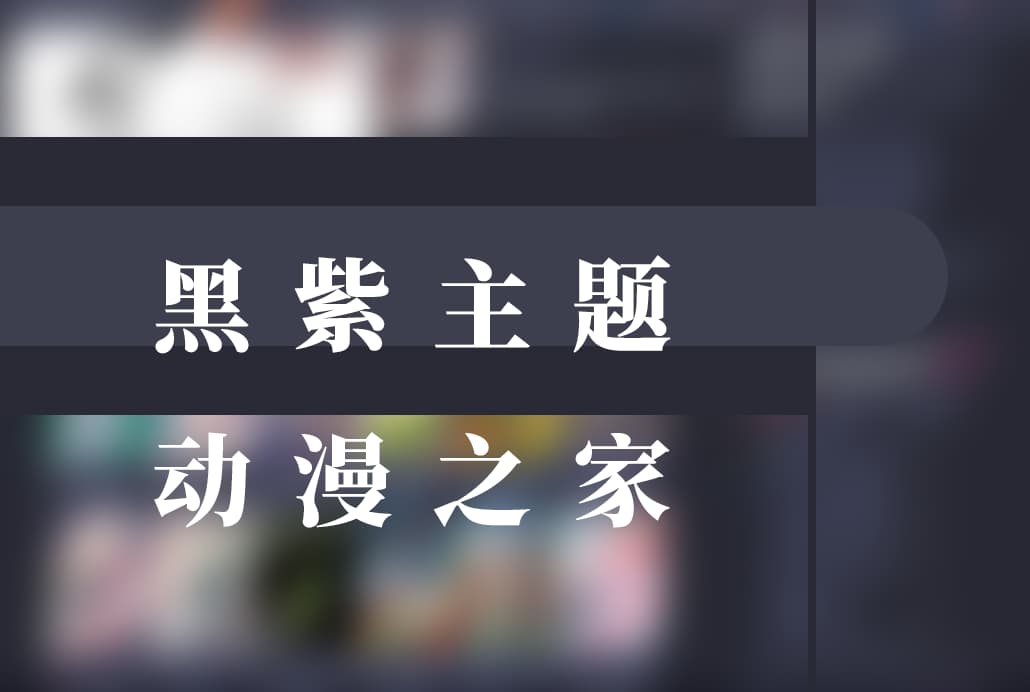 Dmzj 动漫之家 紫黑主题