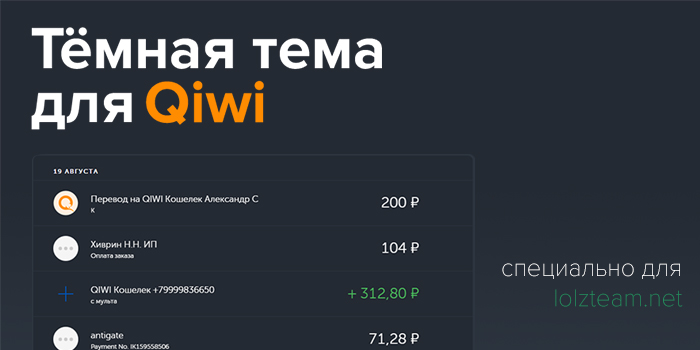 Тёмная тема для Qiwi (β)