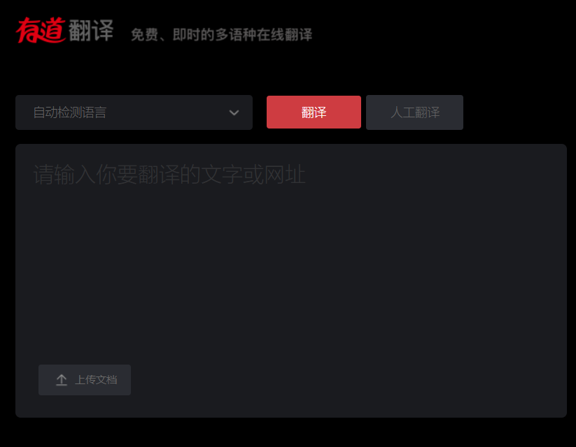 有道翻译-Dark