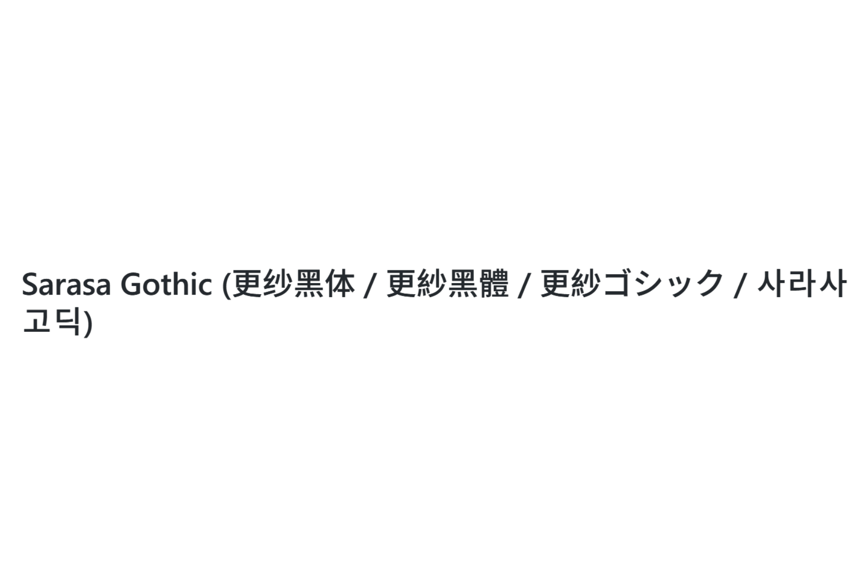 中文全局更纱黑体Sarasa Gothic