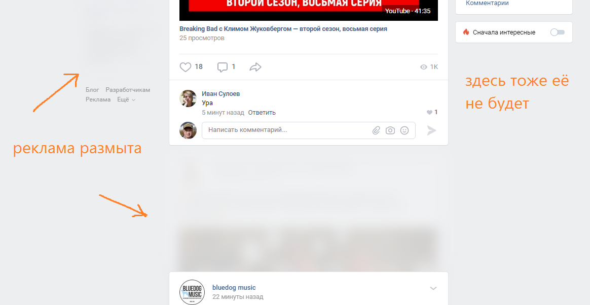 ВКонтакте почти без рекламы