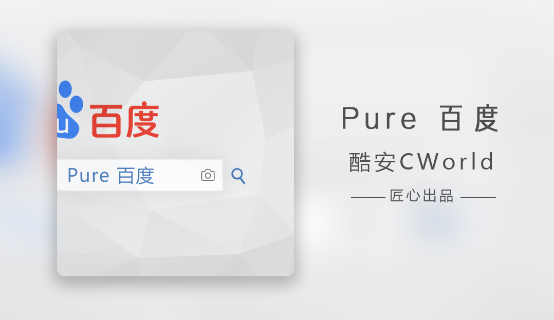 Pure 百度 - 手机版